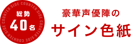 総勢40名 豪華声優陣のサイン色紙