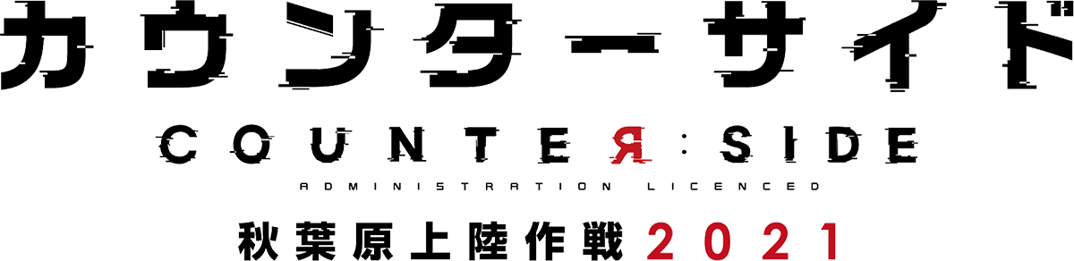 カウンターサイド秋葉原上陸作戦2021