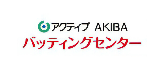 アクティブ AKIBA バッティングセンター